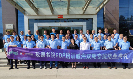 玫德書(shū)院EDP培訓(xùn)威海雙輪專(zhuān)班