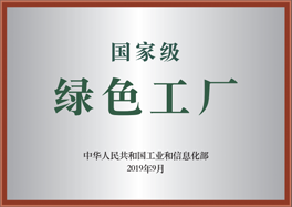 國家級(jí)綠色工廠