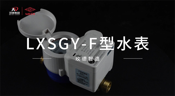 物聯(lián)網(wǎng)水表創(chuàng)新產(chǎn)品——功能融合，技術優(yōu)化